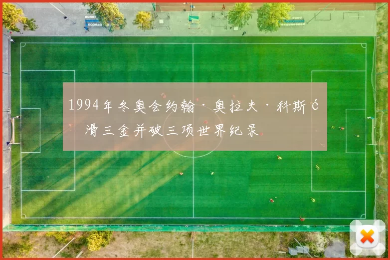 1994年冬奥会约翰·奥拉夫·科斯速滑三金并破三项世界纪录
