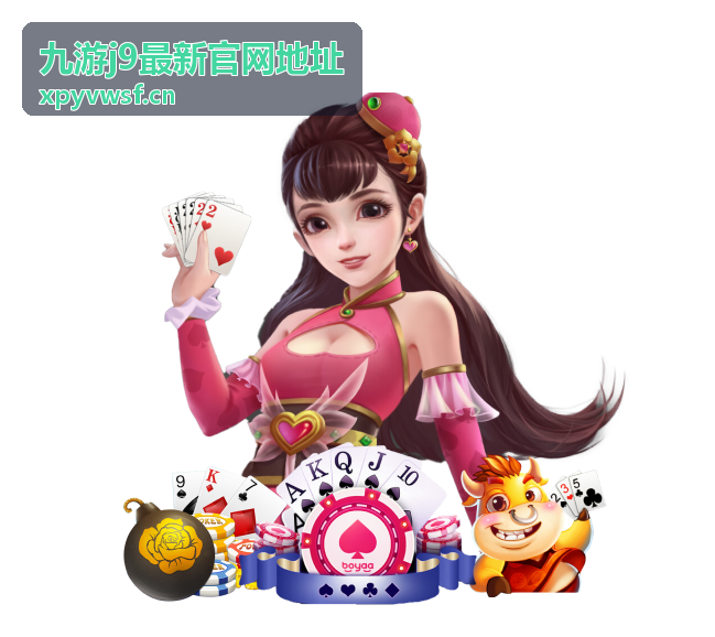 九游j9最新官网地址速查指南