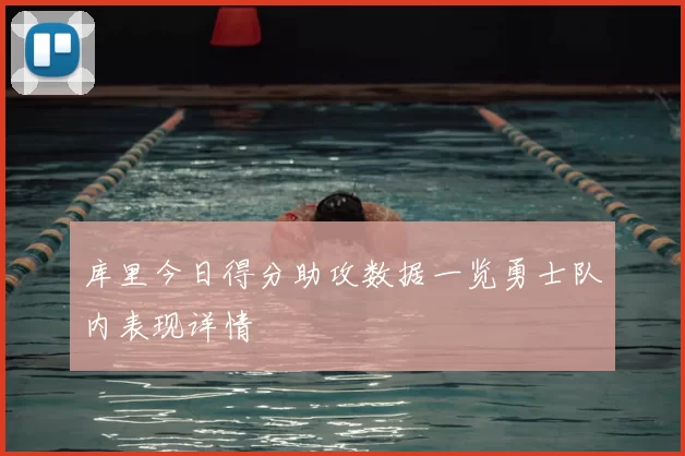 库里今日得分助攻数据一览勇士队内表现详情