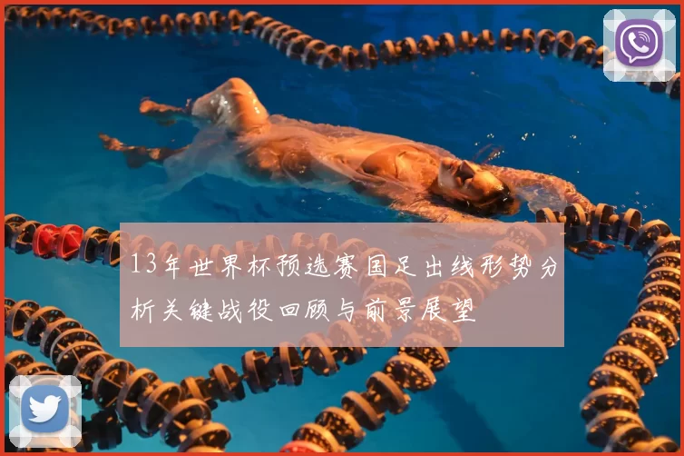 13年世界杯预选赛国足出线形势分析关键战役回顾与前景展望