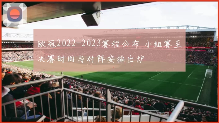 欧冠2022-2023赛程公布 小组赛至决赛时间与对阵安排出炉