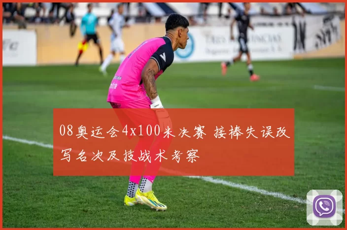 08奥运会4x100米决赛 接棒失误改写名次及技战术考察