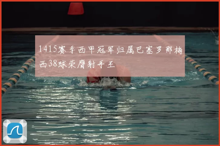 1415赛季西甲冠军归属巴塞罗那梅西38球荣膺射手王