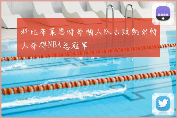 科比布莱恩特率湖人队击败凯尔特人夺得NBA总冠军