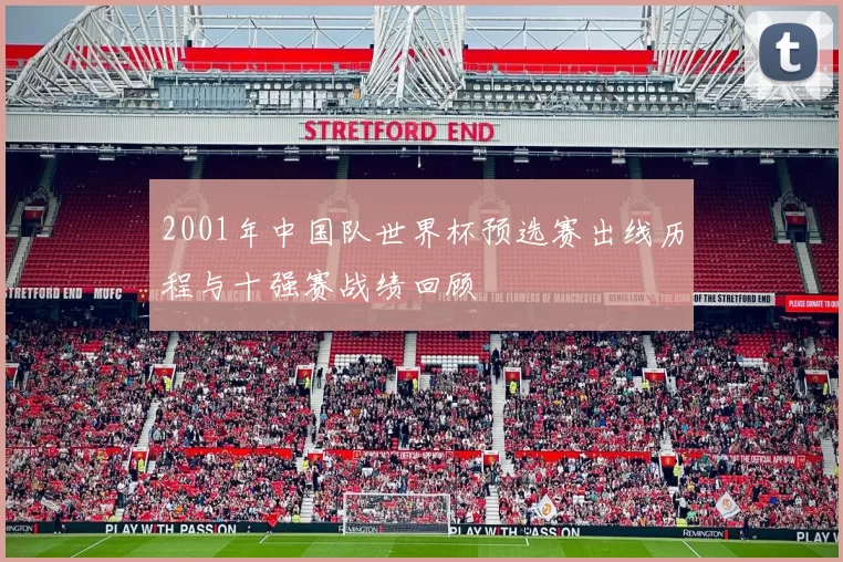 2001年中国队世界杯预选赛出线历程与十强赛战绩回顾