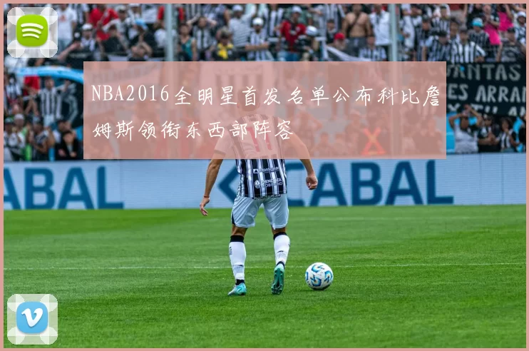 NBA2016全明星首发名单公布科比詹姆斯领衔东西部阵容