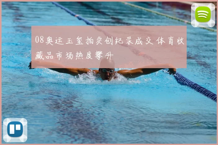 08奥运玉玺拍卖创纪录成交 体育收藏品市场热度攀升