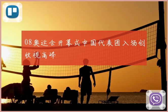 08奥运会开幕式中国代表团入场创收视高峰
