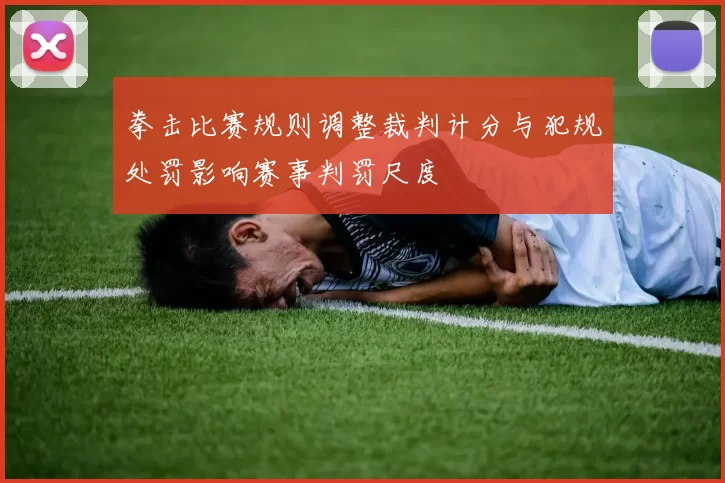 拳击比赛规则调整裁判计分与犯规处罚影响赛事判罚尺度