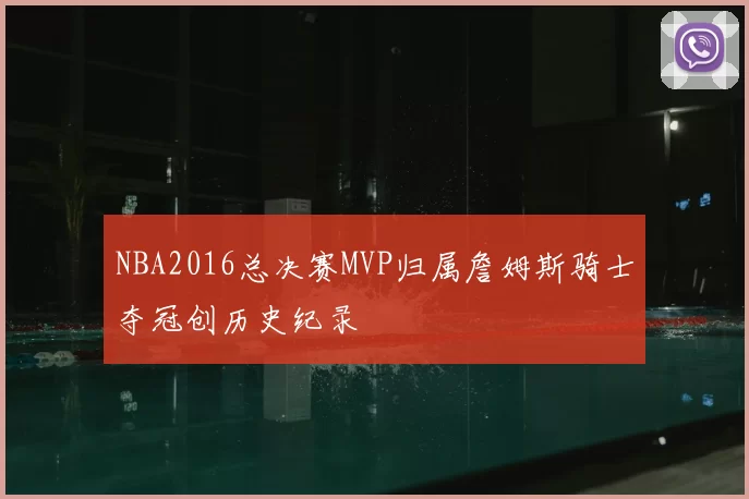 NBA2016总决赛MVP归属詹姆斯骑士夺冠创历史纪录