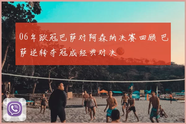 06年欧冠巴萨对阿森纳决赛回顾 巴萨逆转夺冠成经典对决