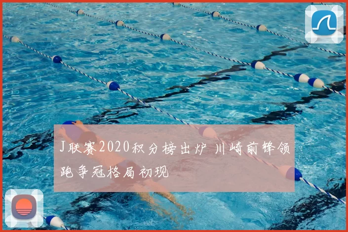 J联赛2020积分榜出炉 川崎前锋领跑争冠格局初现