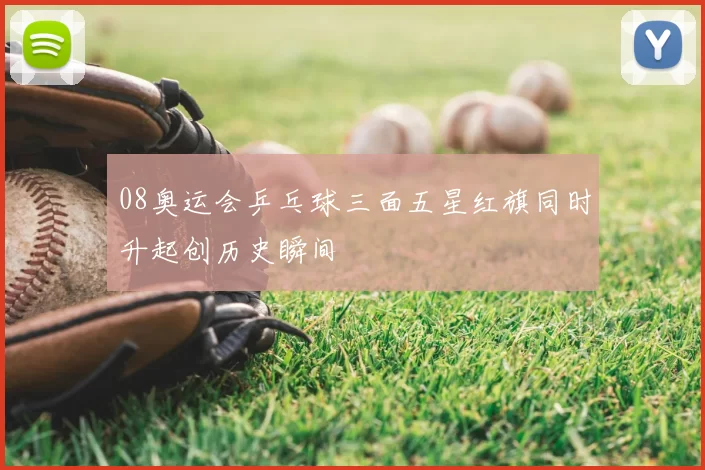 08奥运会乒乓球三面五星红旗同时升起创历史瞬间