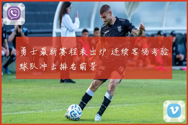 勇士最新赛程表出炉 连续客场考验球队冲击排名前景