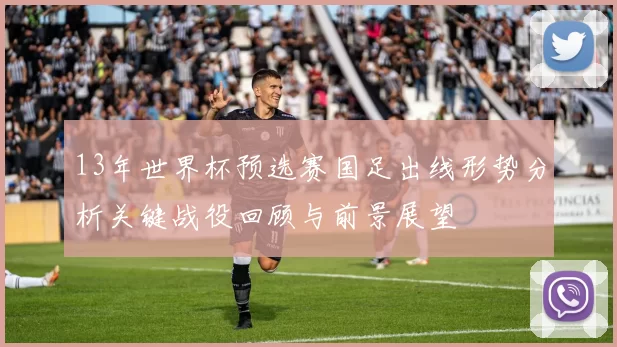 13年世界杯预选赛国足出线形势分析关键战役回顾与前景展望