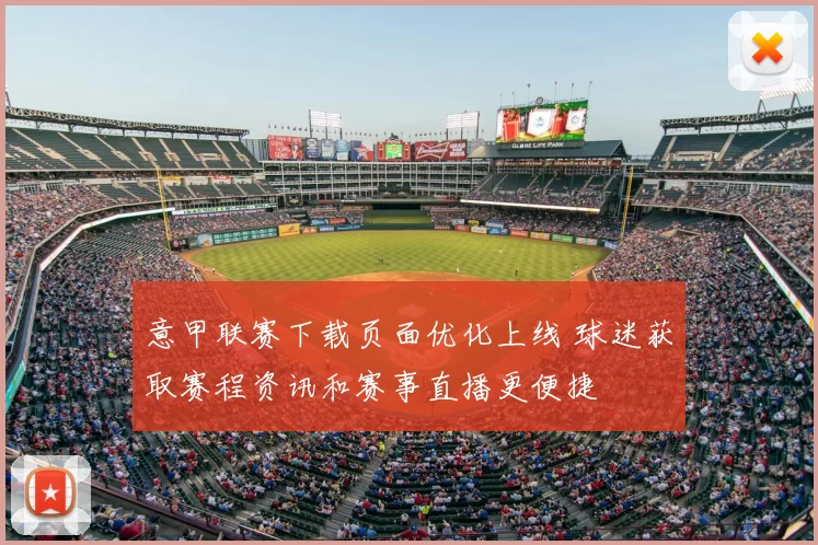 意甲联赛下载页面优化上线 球迷获取赛程资讯和赛事直播更便捷
