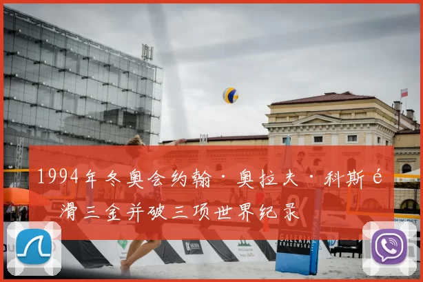1994年冬奥会约翰·奥拉夫·科斯速滑三金并破三项世界纪录