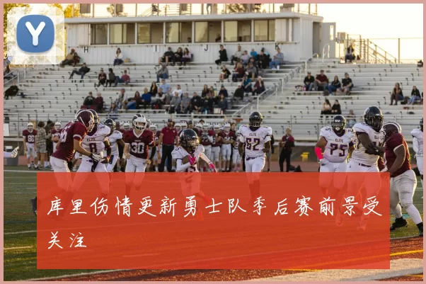 库里伤情更新勇士队季后赛前景受关注