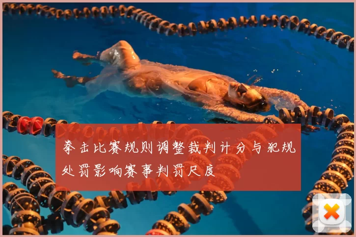 拳击比赛规则调整裁判计分与犯规处罚影响赛事判罚尺度