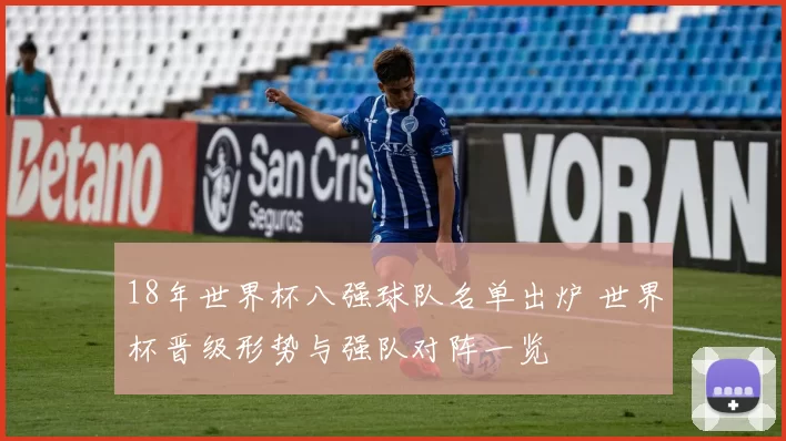 18年世界杯八强球队名单出炉 世界杯晋级形势与强队对阵一览