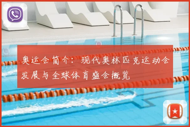 奥运会简介:现代奥林匹克运动会发展与全球体育盛会概览