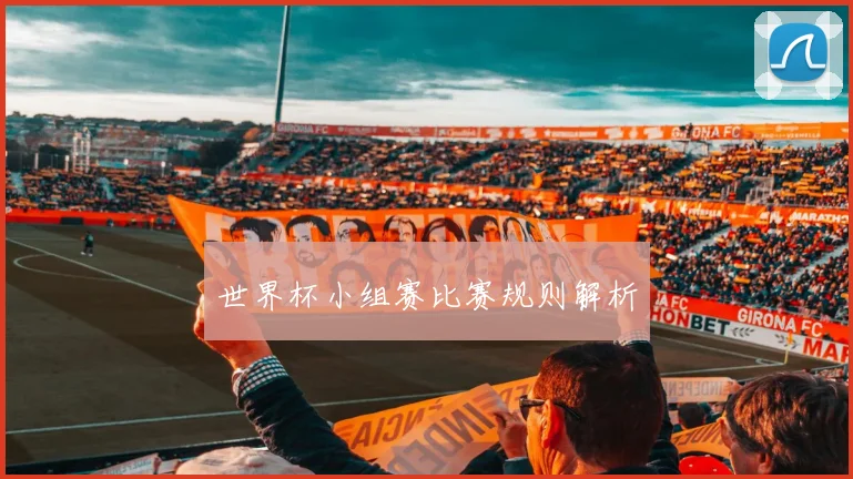 世界杯小组赛比赛规则解析