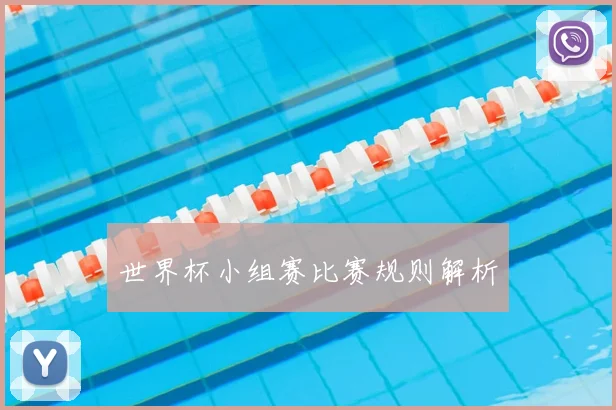 世界杯小组赛比赛规则解析