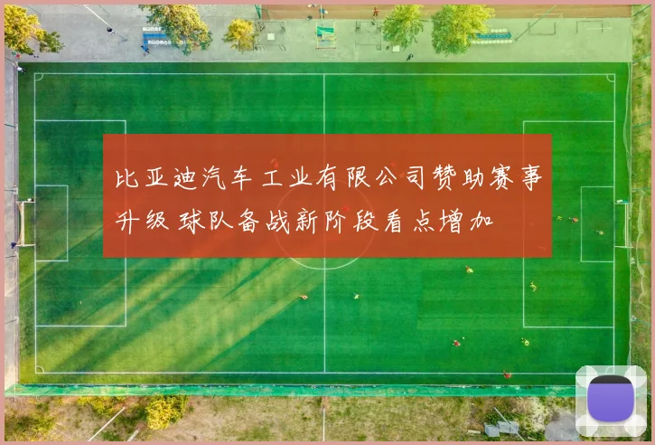 比亚迪汽车工业有限公司赞助赛事升级 球队备战新阶段看点增加