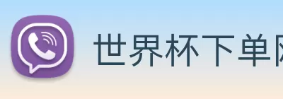 世界杯下单网站 Logo